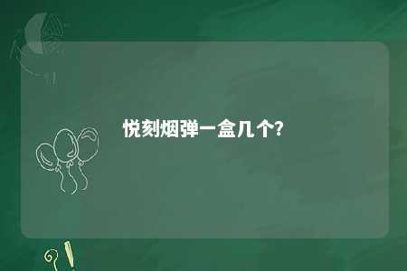 悦刻烟弹一盒几个
？ 